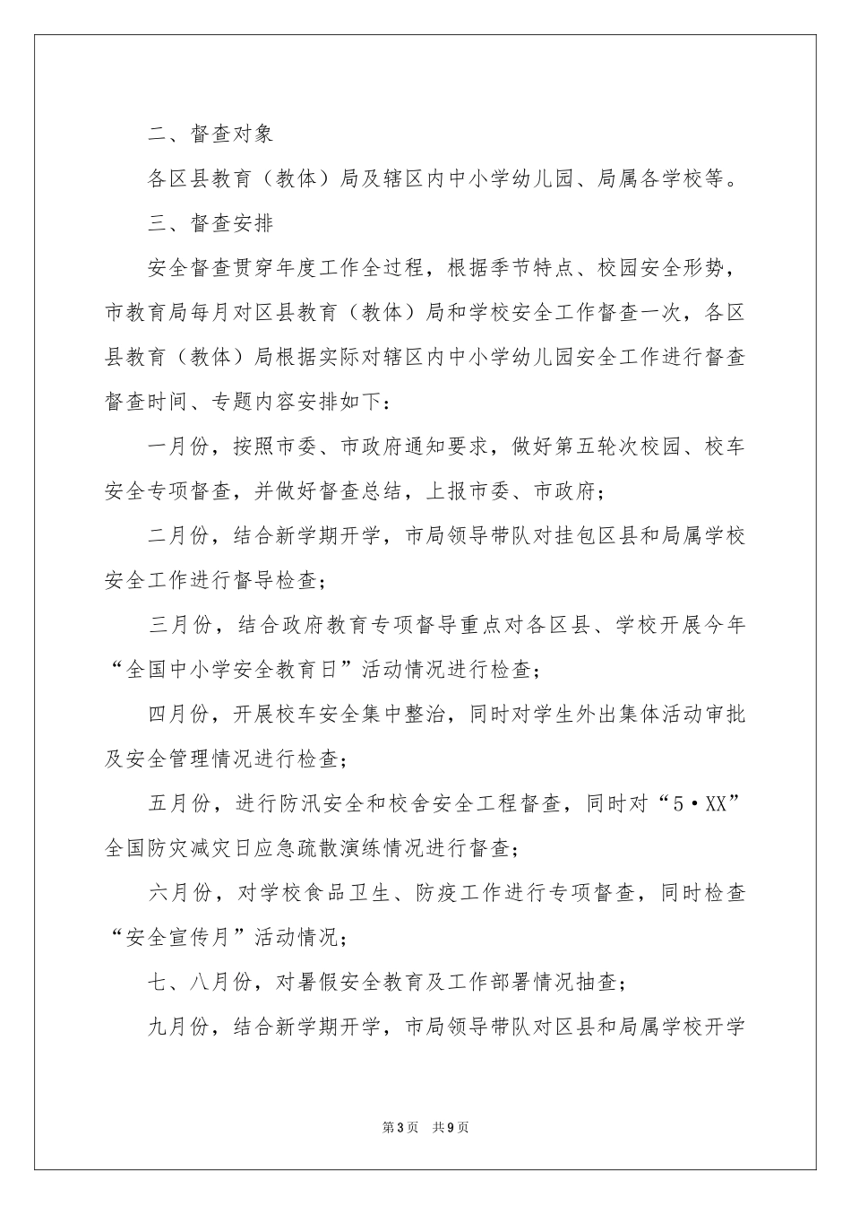 督查方案四篇_第3页