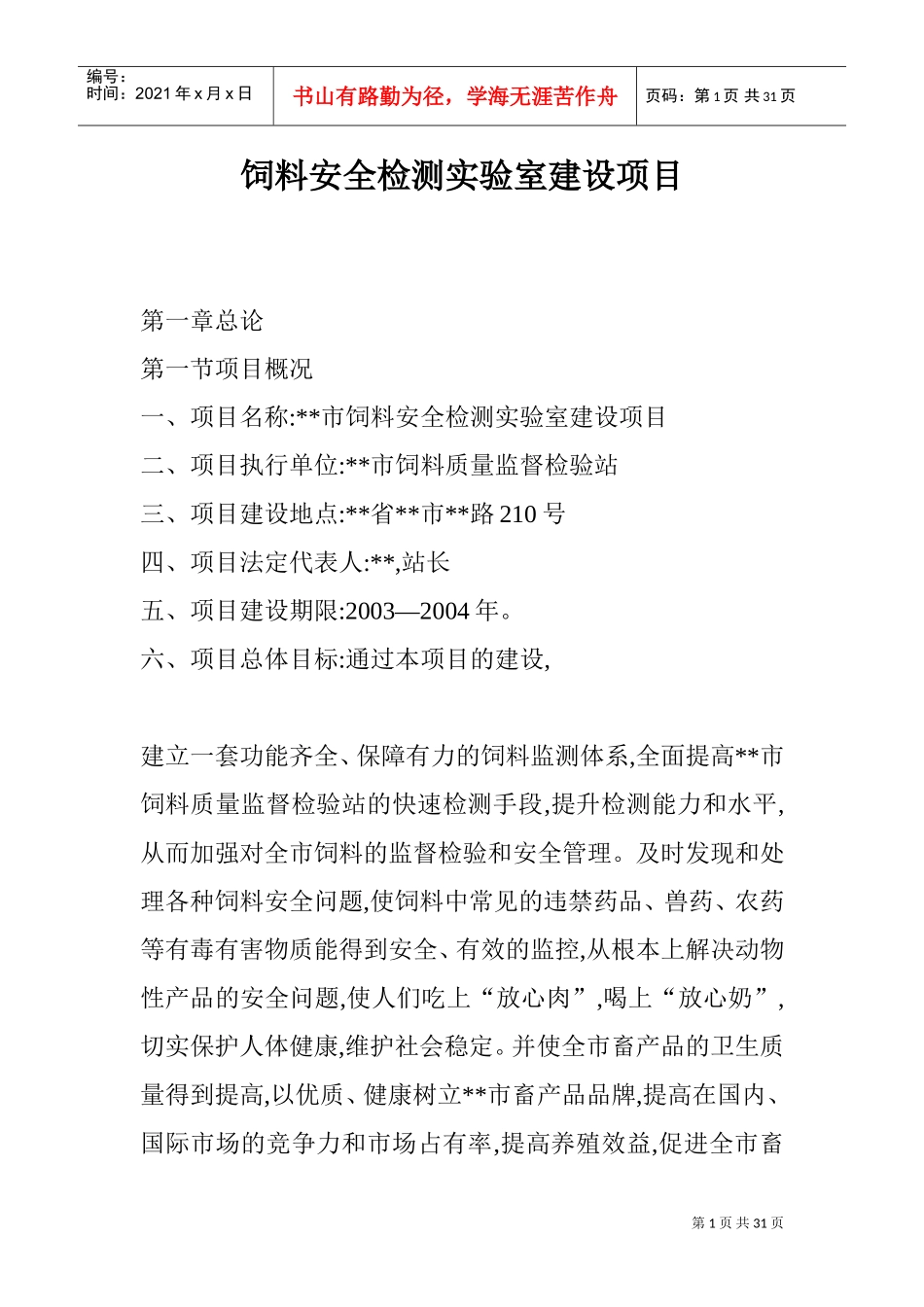 饲料安全检测实验室建设项目(DOC30页)_第1页