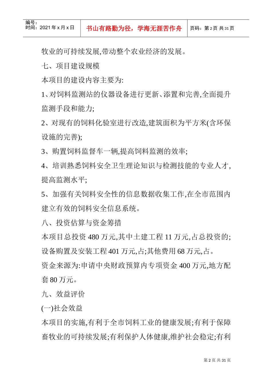 饲料安全检测实验室建设项目(DOC30页)_第2页