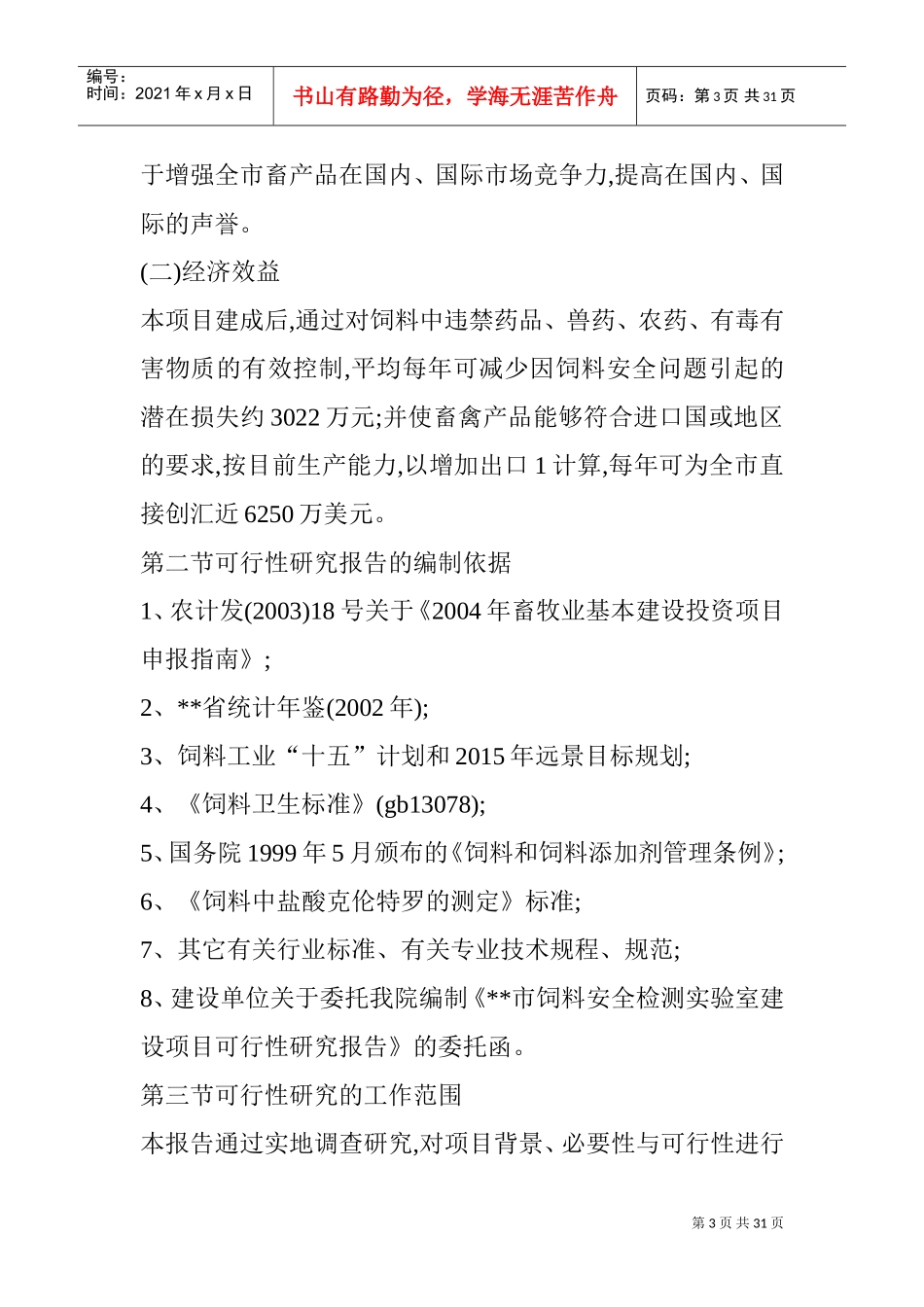 饲料安全检测实验室建设项目(DOC30页)_第3页