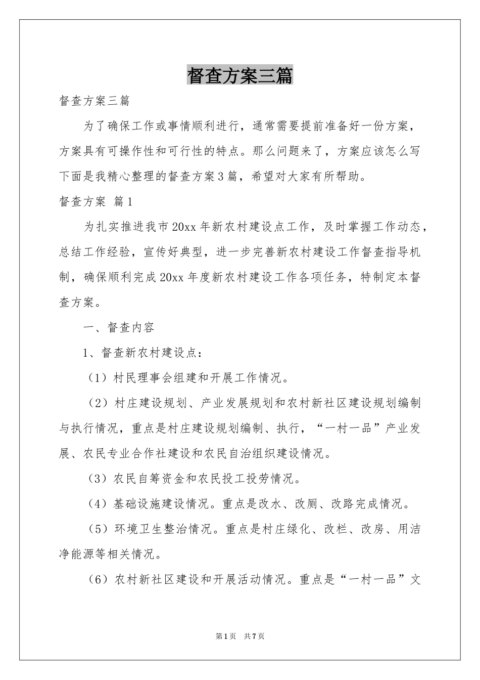 督查方案三篇_第1页