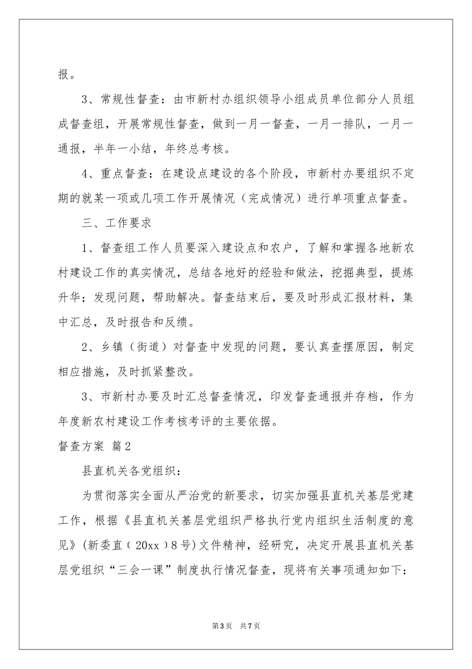 督查方案三篇_第3页