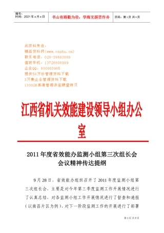 效能办监测小组第三次组长会会议精神传达