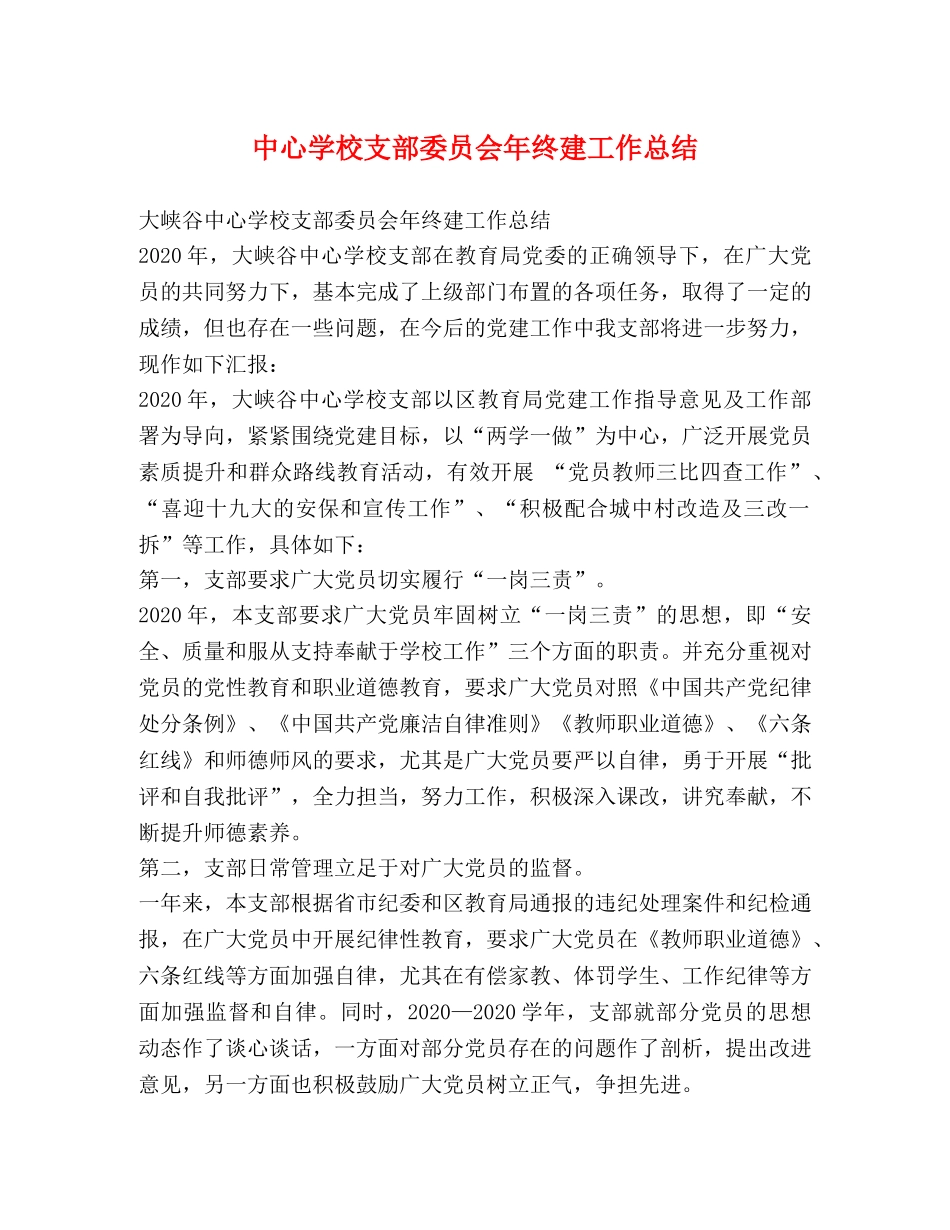 支部委员会年终建工作总结 _第1页