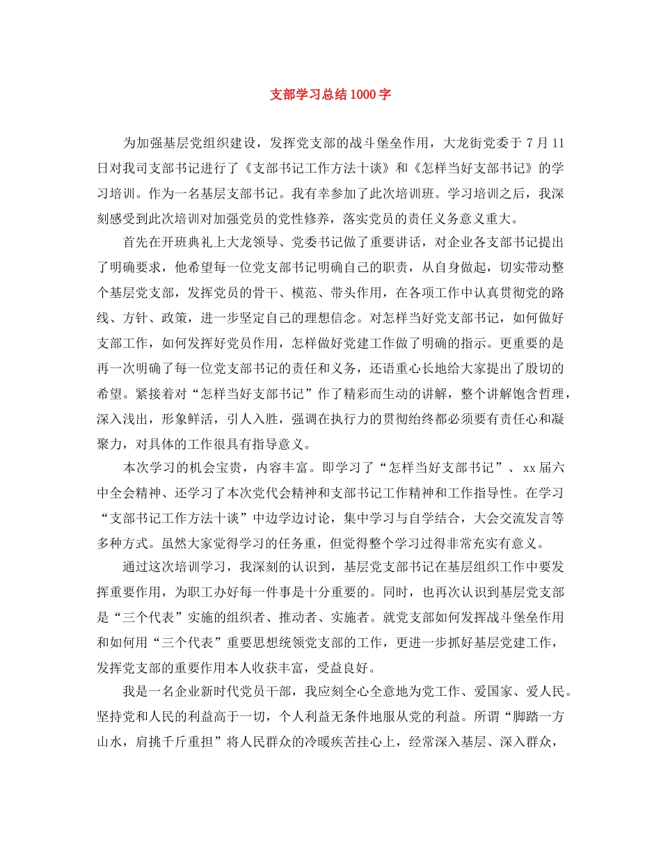 支部学习总结1000字 _第1页