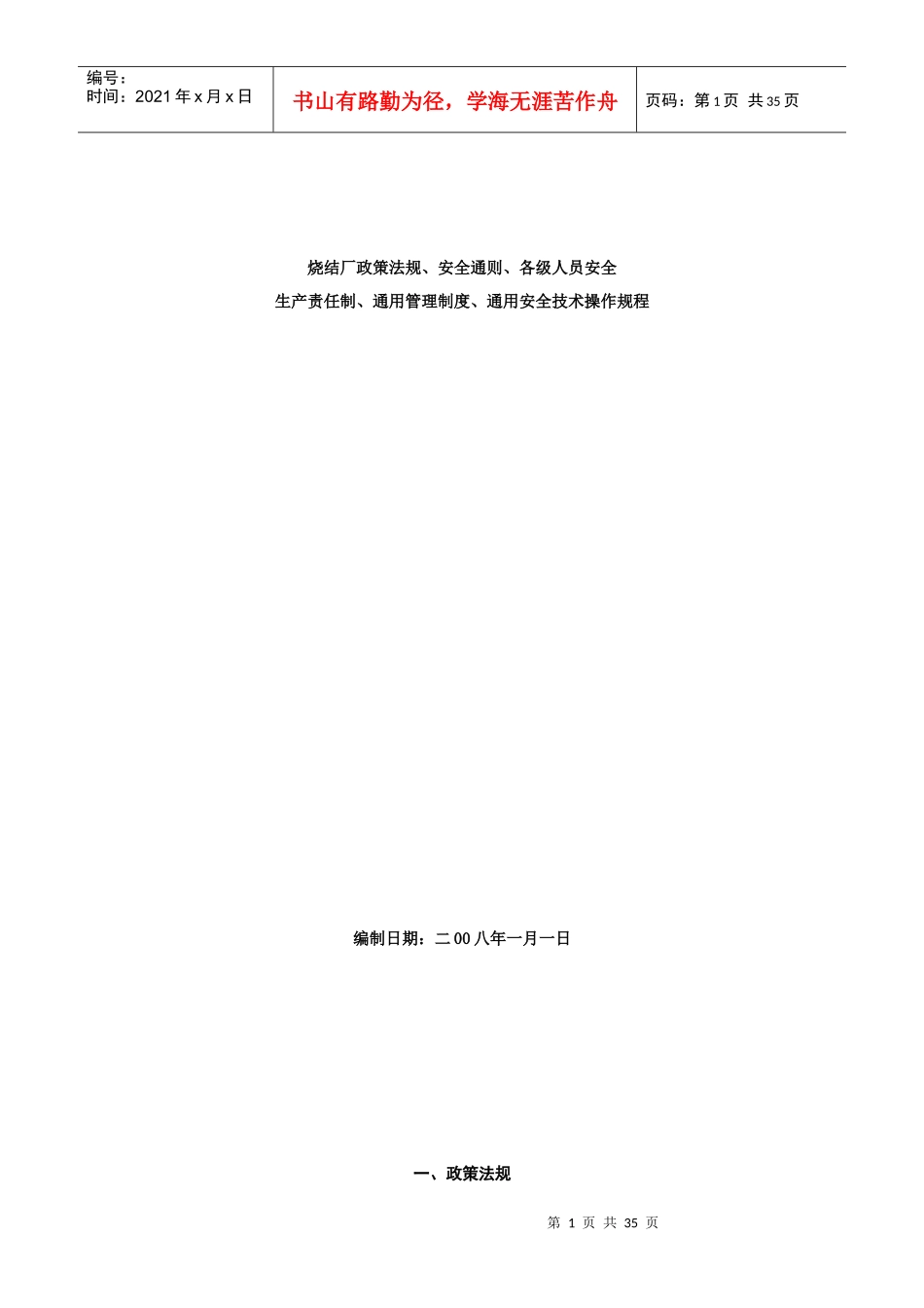 政策法规、安全总则、通用制度、安全生产责任制、通用_第1页