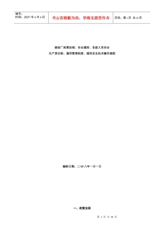 政策法规、安全总则、通用制度、安全生产责任制、通用