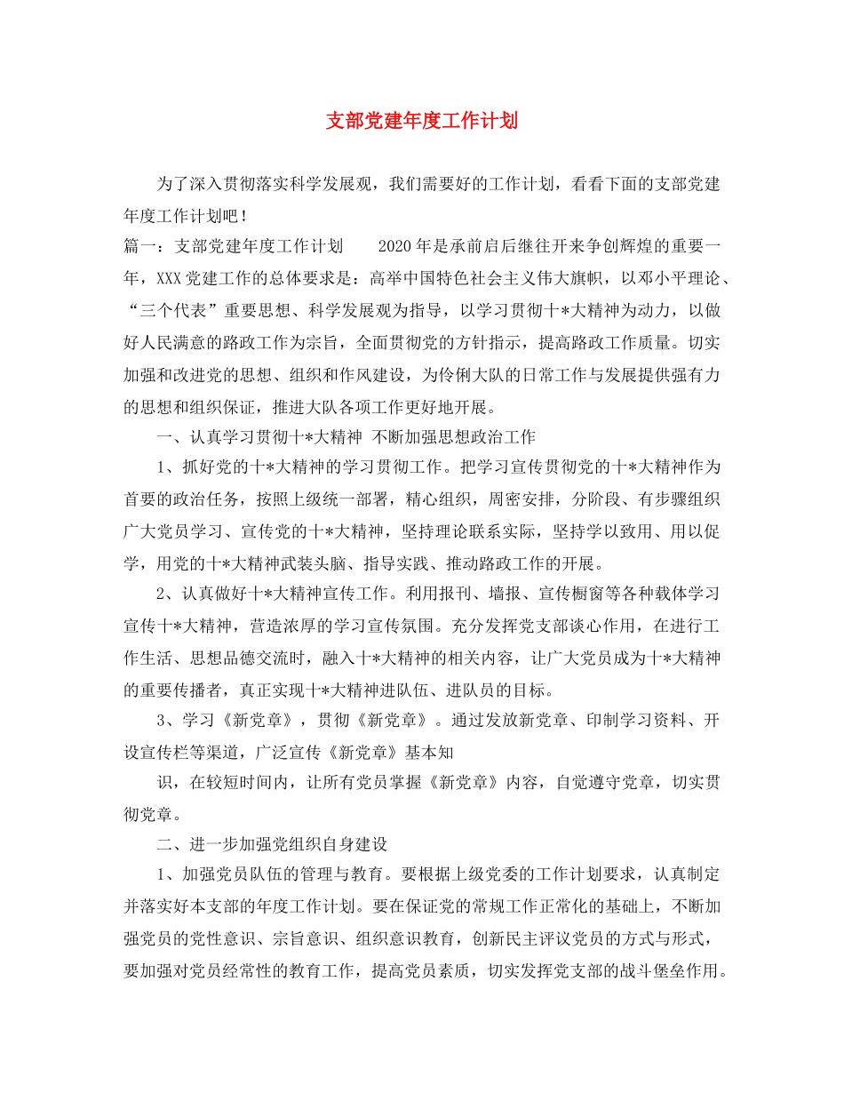 支部党建年度工作计划 _第1页