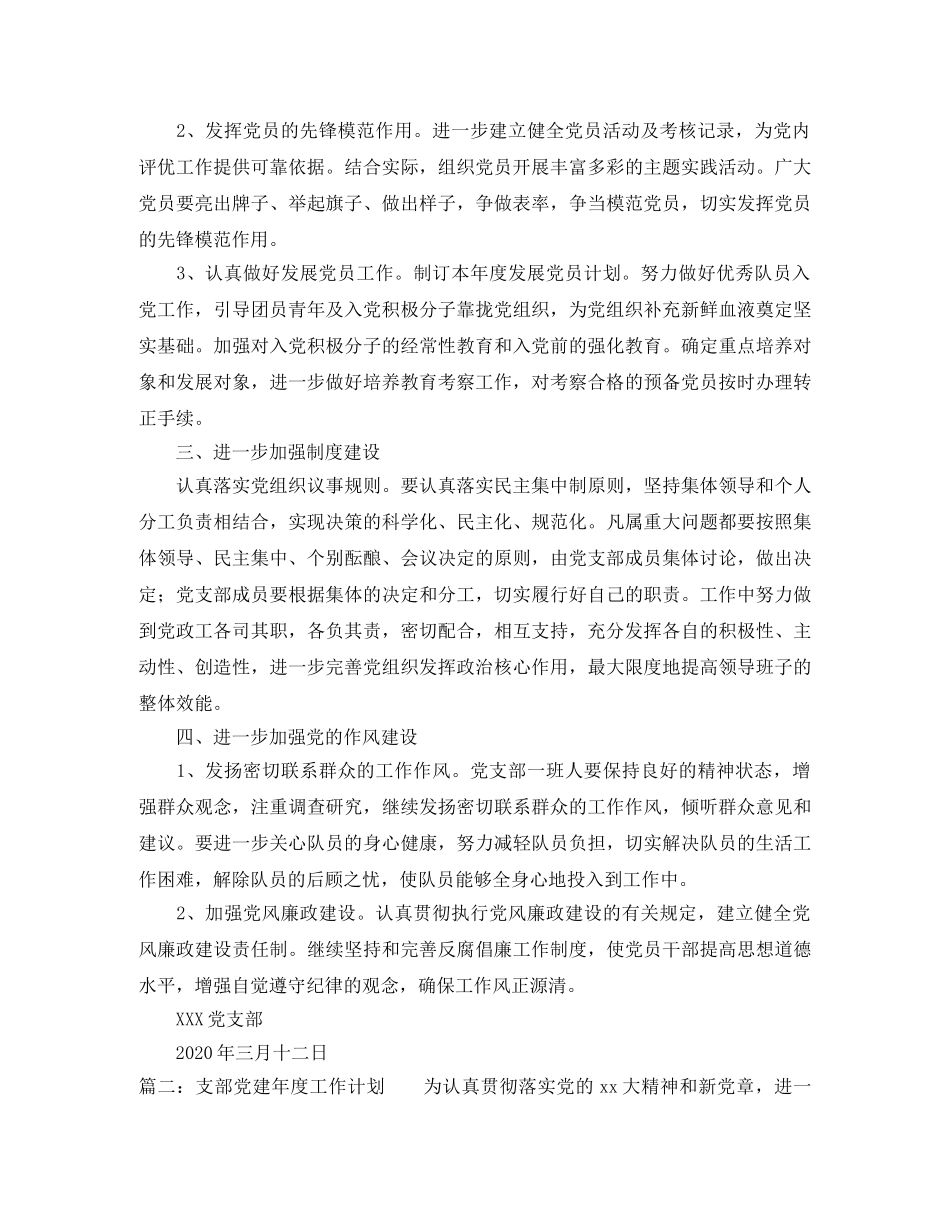 支部党建年度工作计划 _第2页