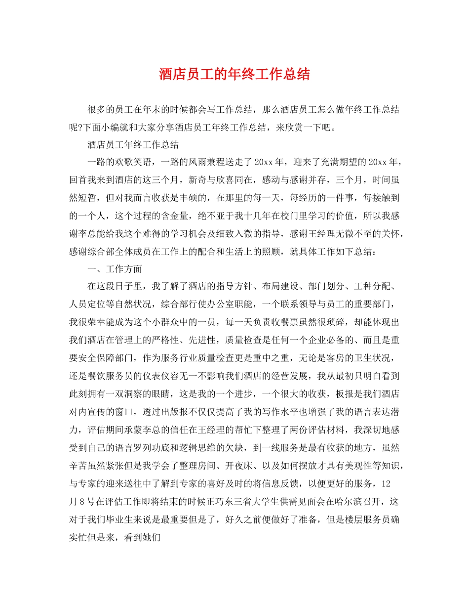 酒店员工的年终工作总结 _第1页