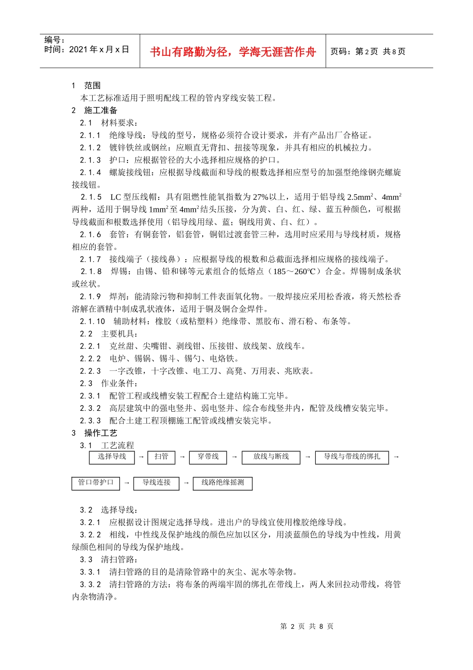管内穿绝缘导线安装工艺标准_第2页