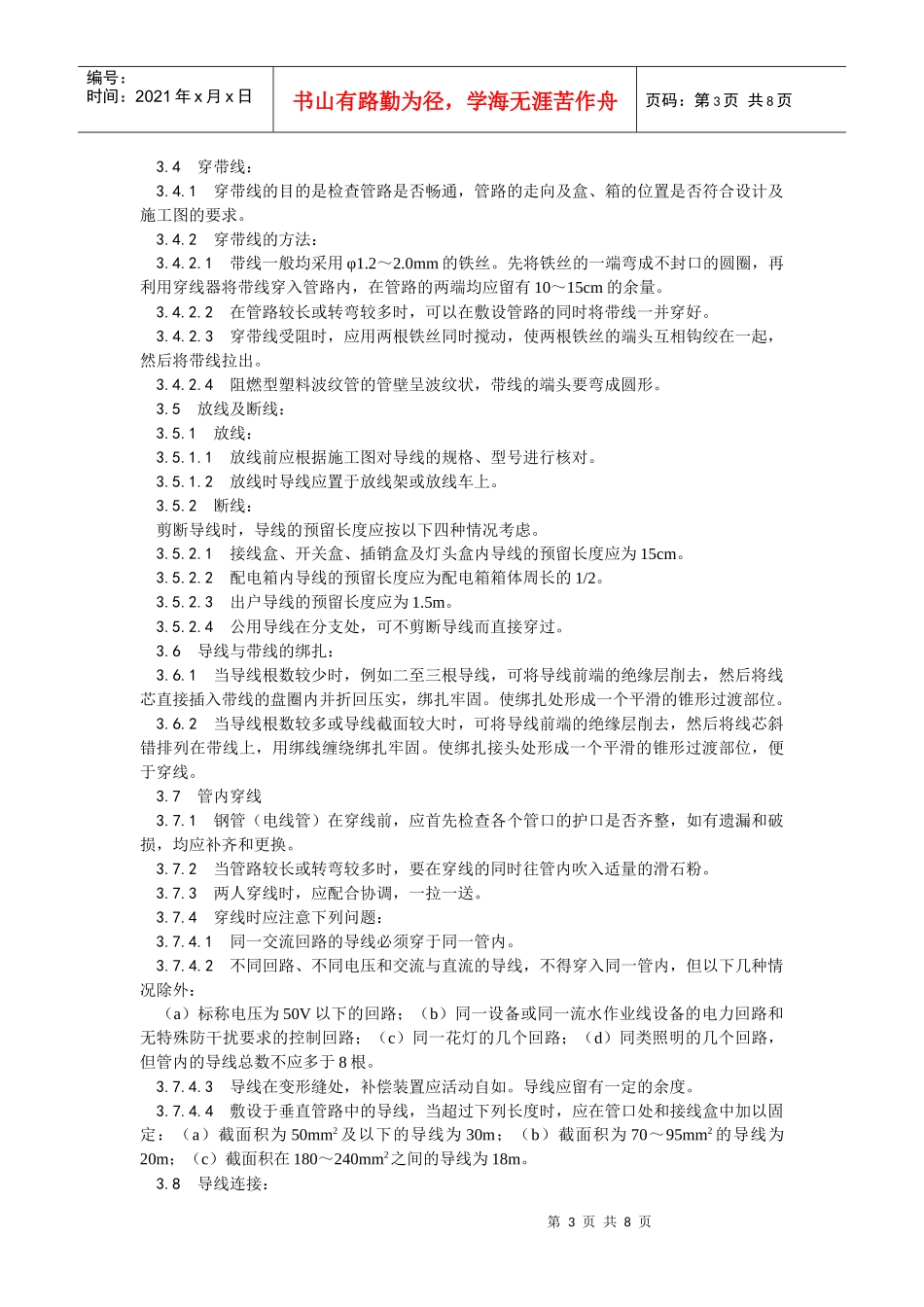 管内穿绝缘导线安装工艺标准_第3页