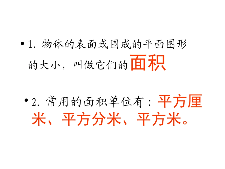 新课标人教版数学五年级上册《长方形面积的计算》课件（2）_第1页