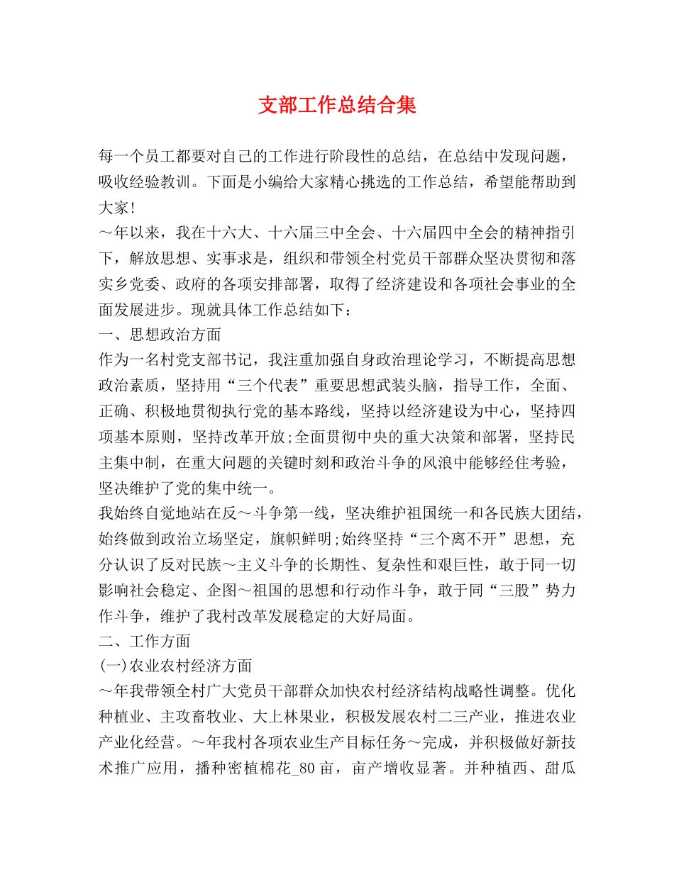 支部工作总结合集 _第1页