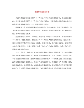 支部学习总结500字 