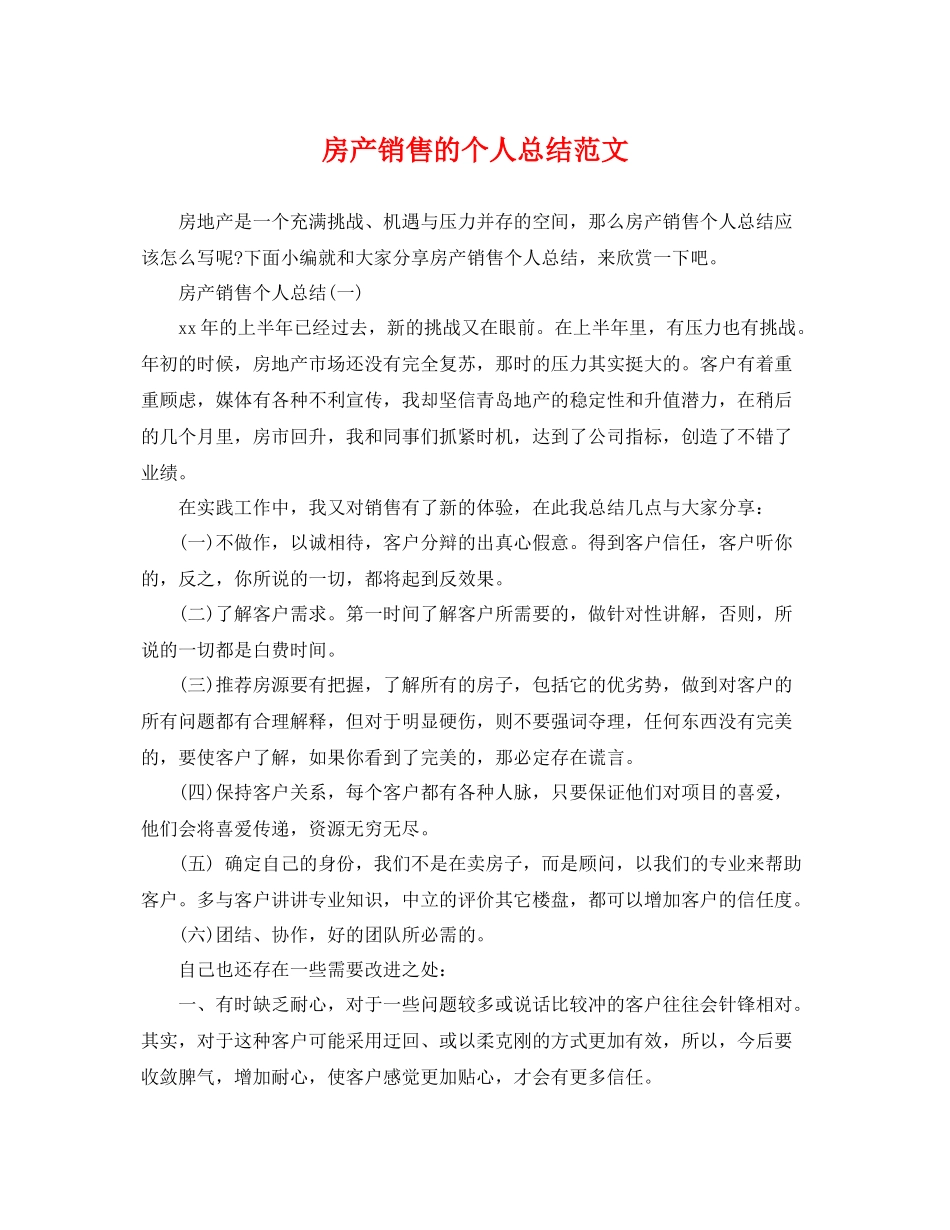 房产销售的个人总结范文 _第1页