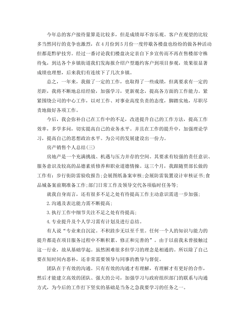 房产销售的个人总结范文 _第3页