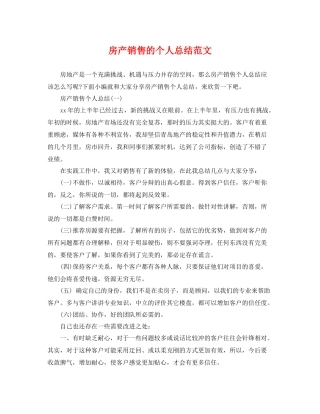 房产销售的个人总结范文 