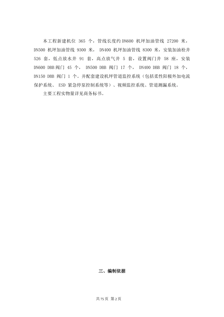 北京新机场配套供油工程机坪加油管线工程(技术标)川安_第2页