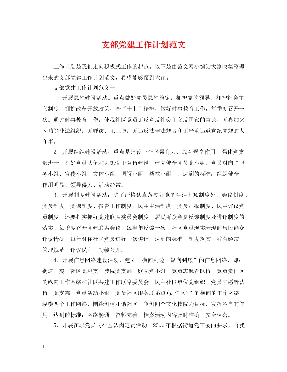 支部党建工作计划范文 _第1页