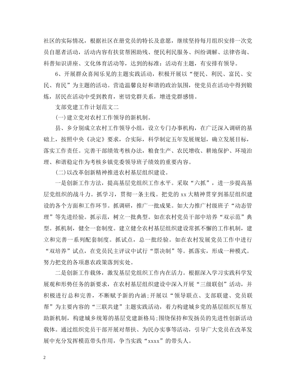 支部党建工作计划范文 _第2页
