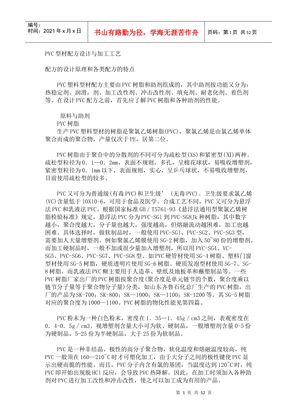 PVC型材配方设计与加工工艺_第1页