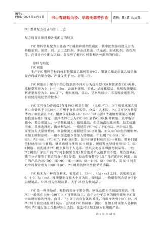 PVC型材配方设计与加工工艺