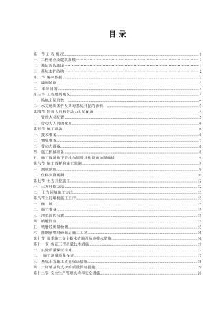 土方开挖、深基坑支护安全专项施工方案(DOC45页)