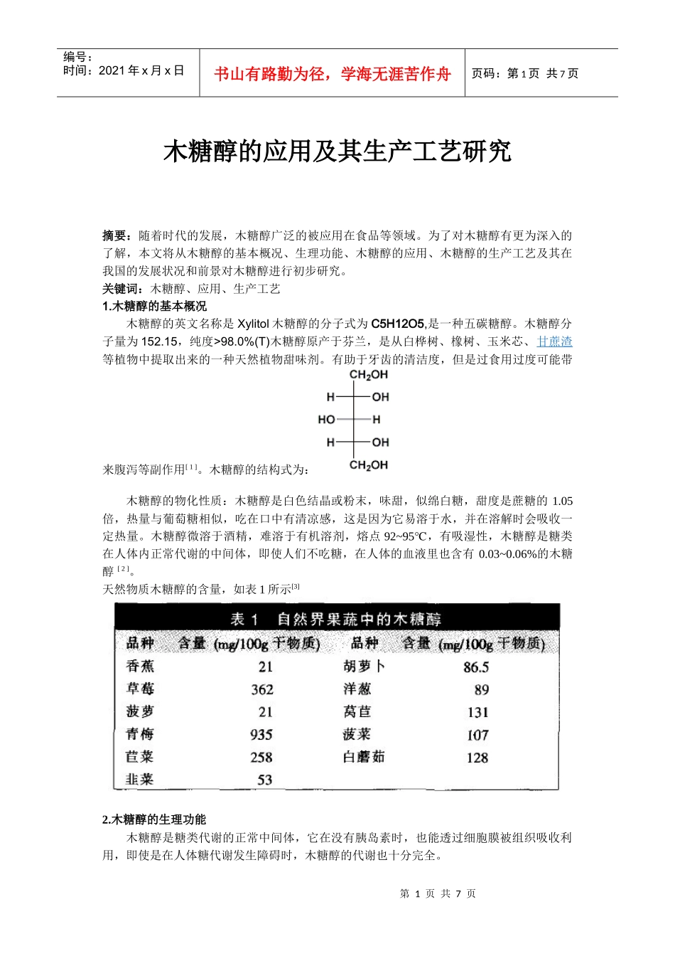 木糖醇的应用及其生产工艺研究_第1页