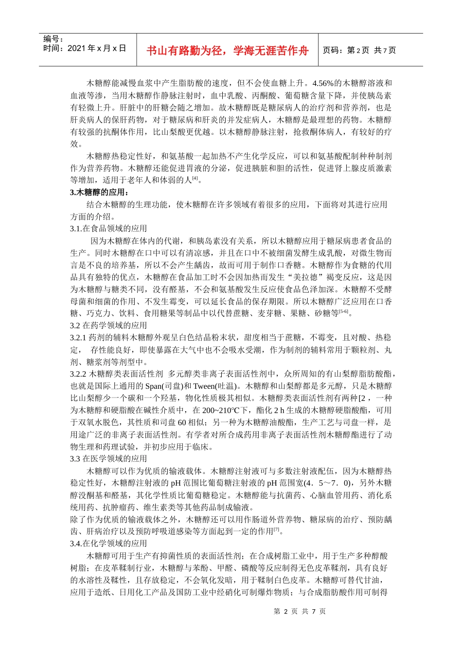 木糖醇的应用及其生产工艺研究_第2页