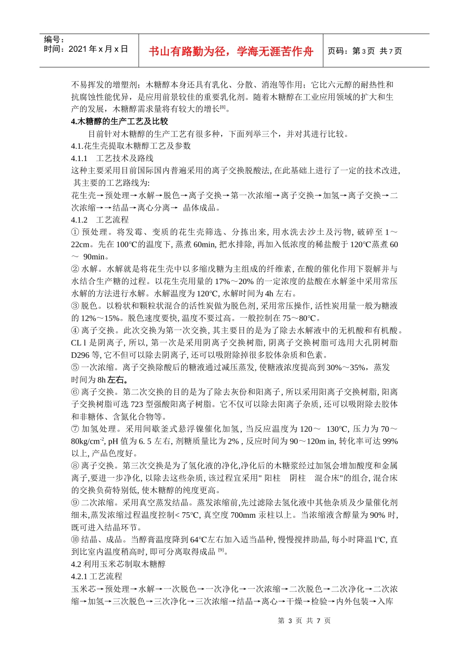 木糖醇的应用及其生产工艺研究_第3页