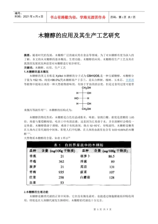 木糖醇的应用及其生产工艺研究