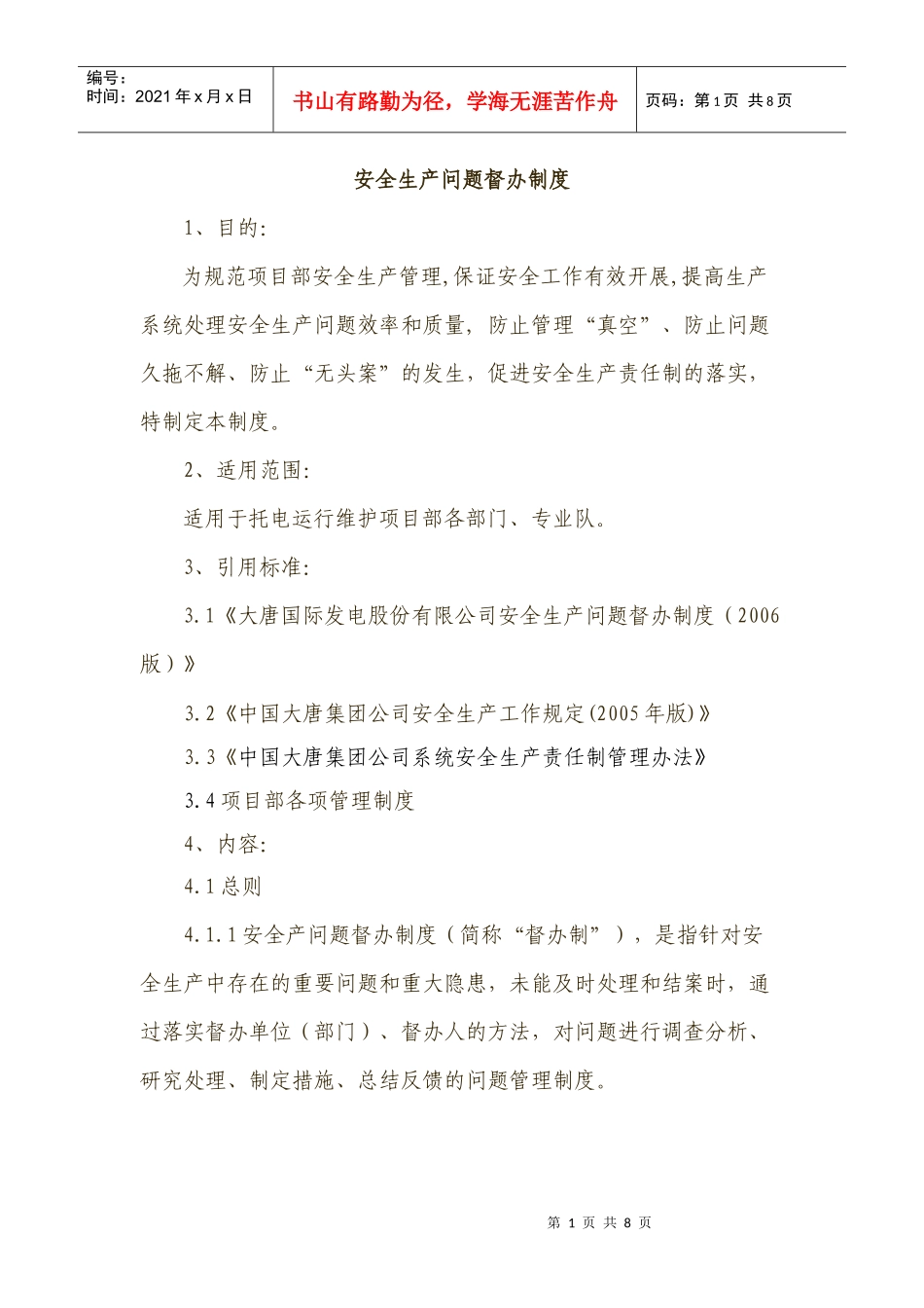 安全生产问题督办制度_第1页