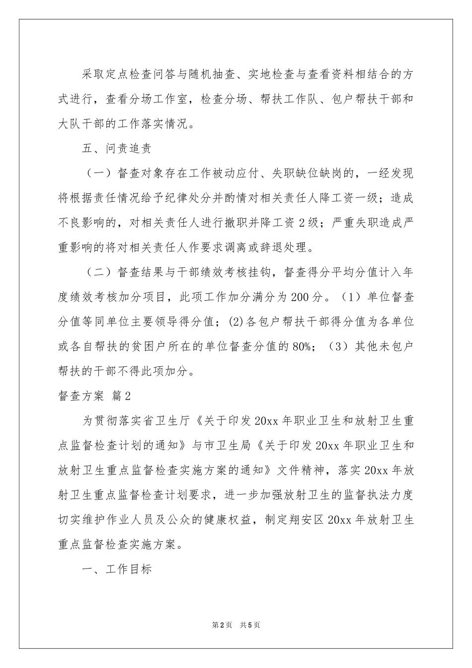 督查方案3篇_第2页