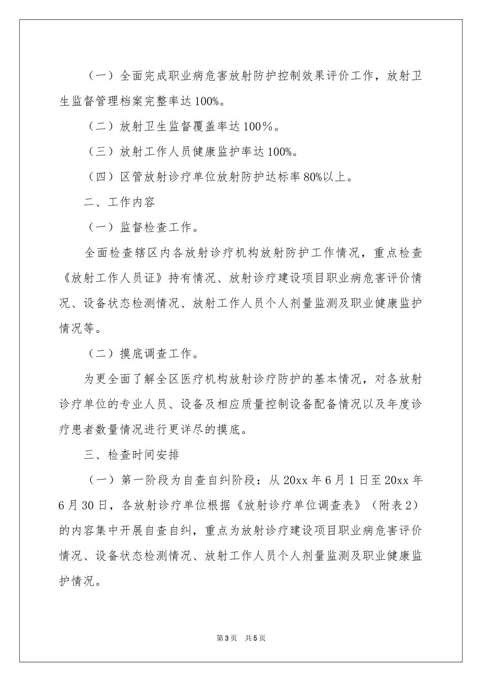 督查方案3篇_第3页