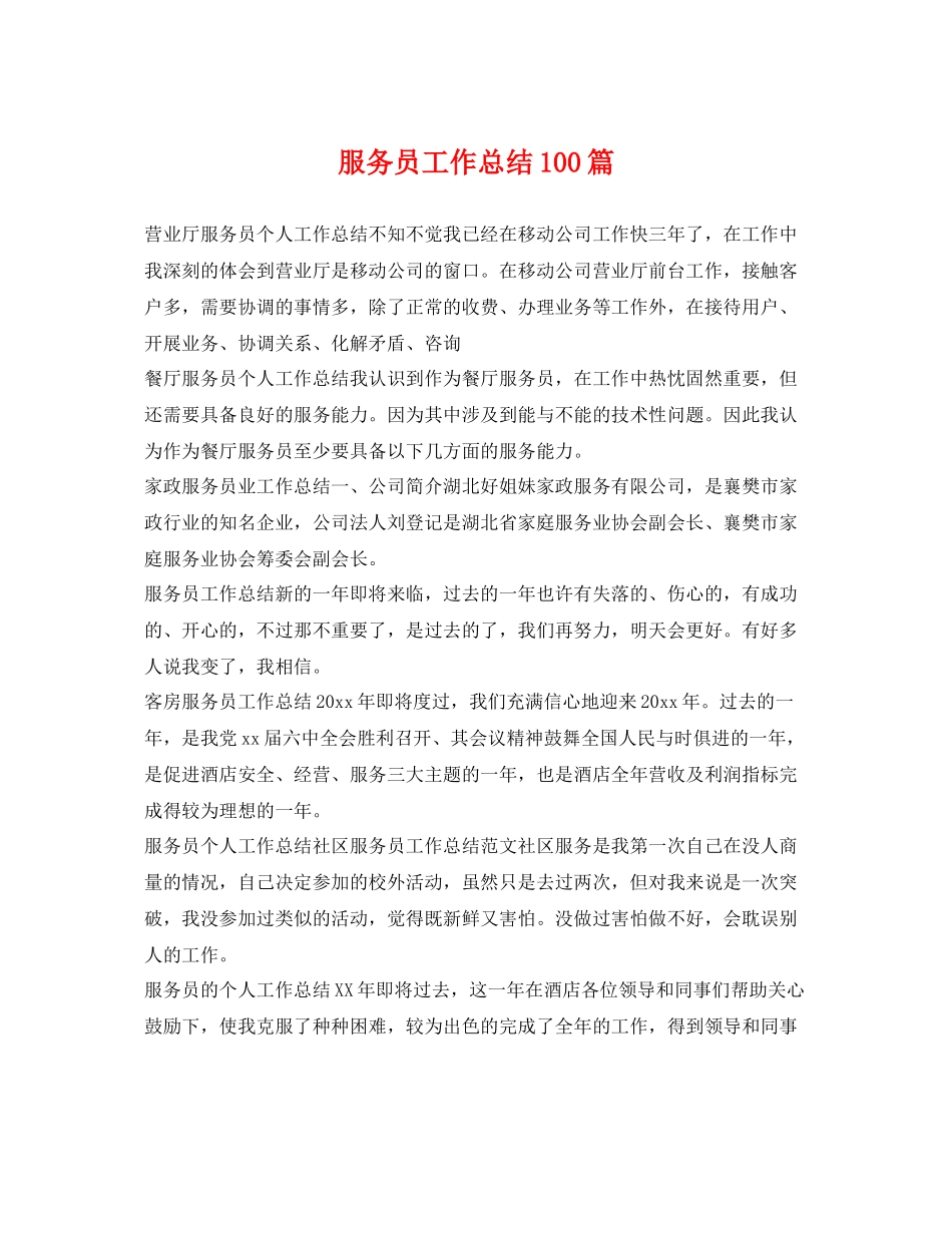 服务员工作总结100篇 _第1页