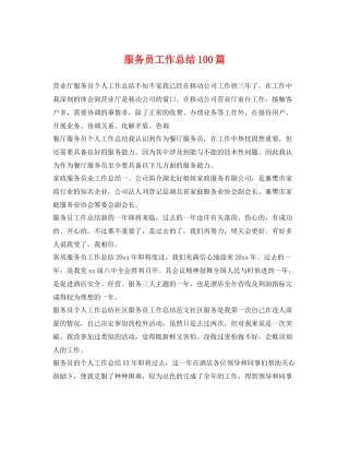 服务员工作总结100篇 
