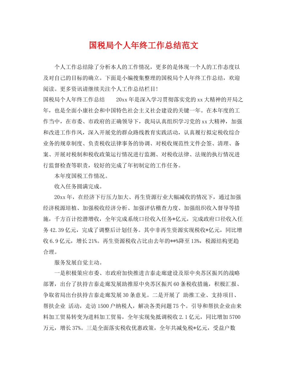 国税局个人年终工作总结范文 _第1页