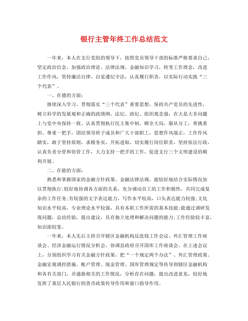 银行主管年终工作总结范文 _第1页