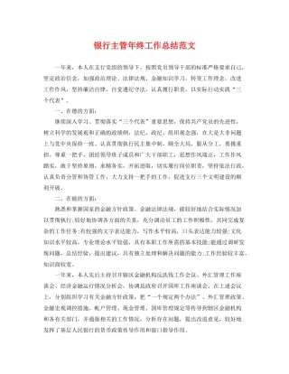 银行主管年终工作总结范文 