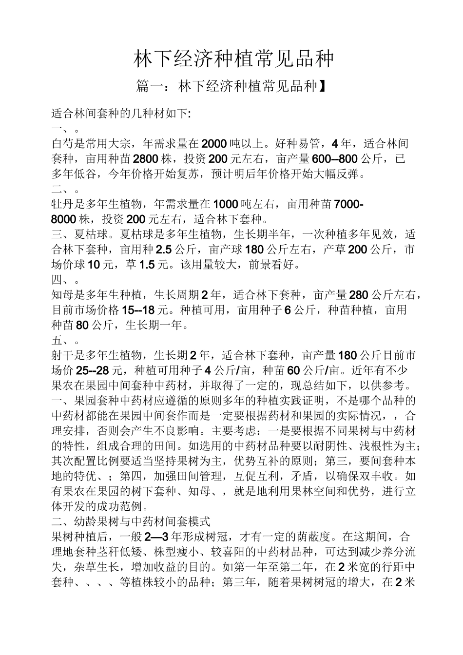 林下经济种植常见品种_第1页