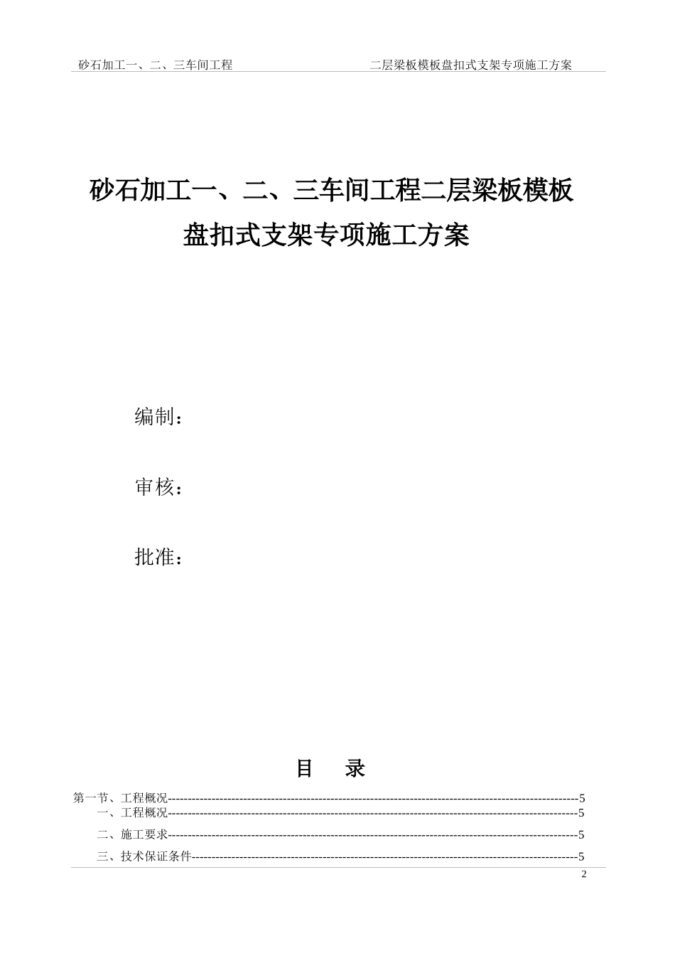 砂石加工一、二、三车间工程二层梁板盘扣式脚手架施工方案_第2页