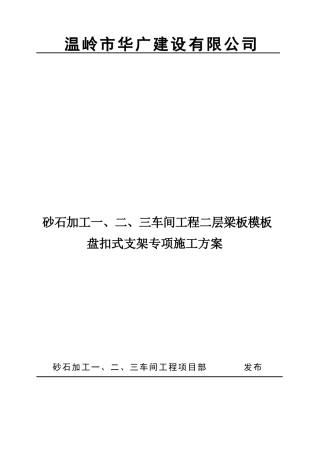 砂石加工一、二、三车间工程二层梁板盘扣式脚手架施工方案