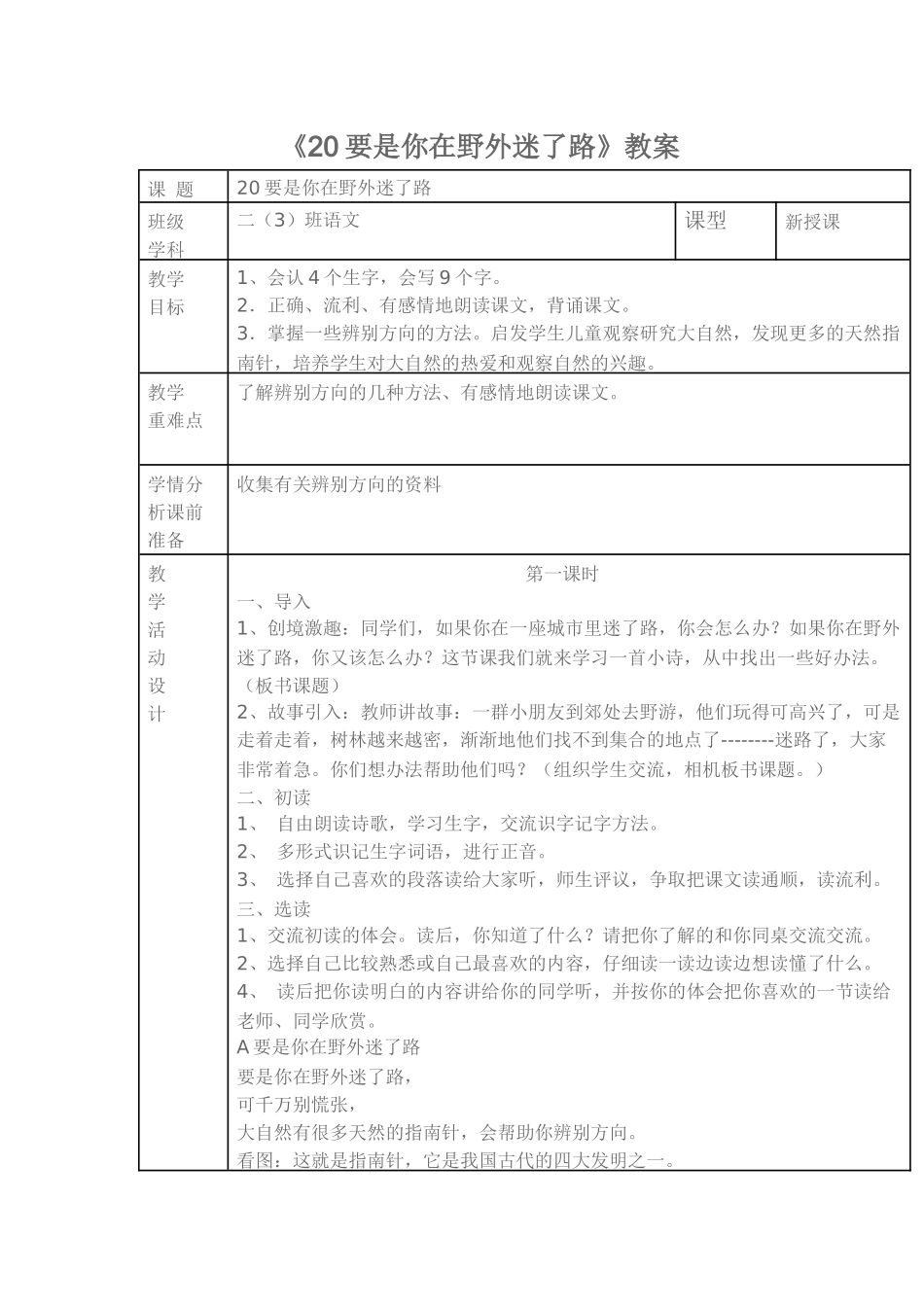 《20要是你在野外迷了路》教案_第1页