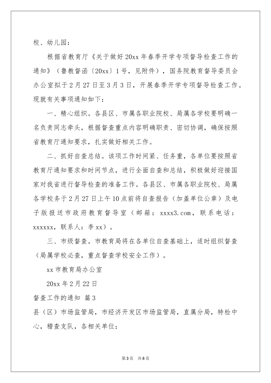 督查工作的通知3篇_第3页