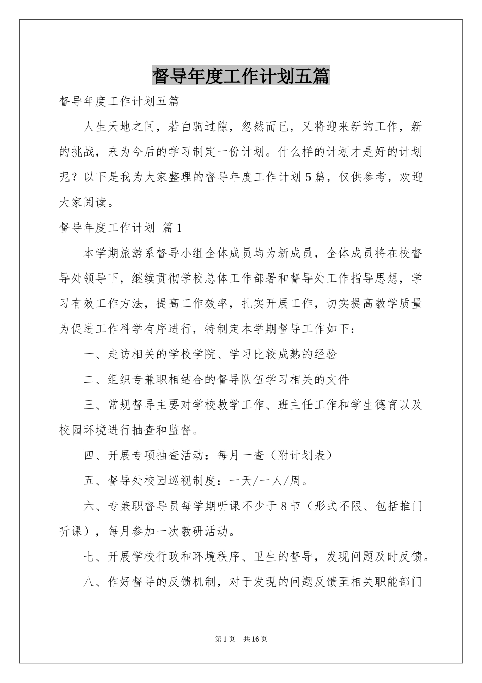 督导年度工作参考计划五篇_第1页