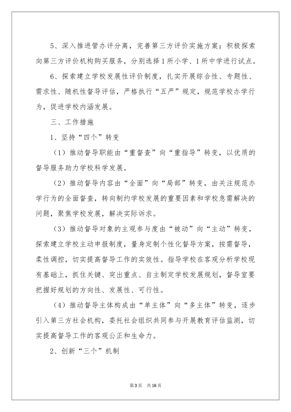 督导年度工作参考计划五篇_第3页