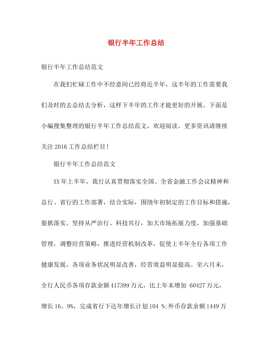银行半年工作总结 _第1页