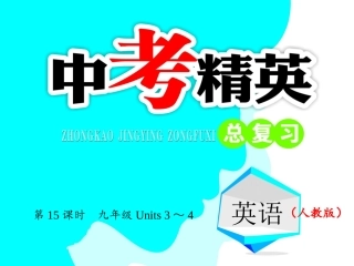 第15课时-九年级Units3～4