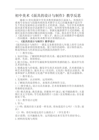 初中美术《面具的设计与制作》教学反思